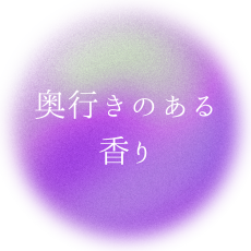 奥行きのある香り