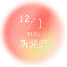 12/1（月）新発売