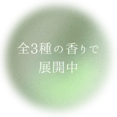 全3種の香りで展開中